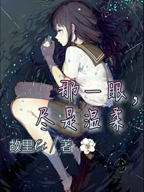 那一眼，尽是温柔