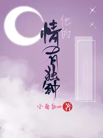 他的情有独钟