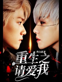 边伯贤：重生之请爱我