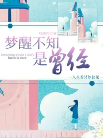 梦醒不知是曾经