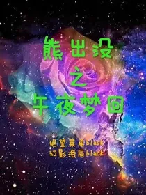 熊出没之午夜梦回