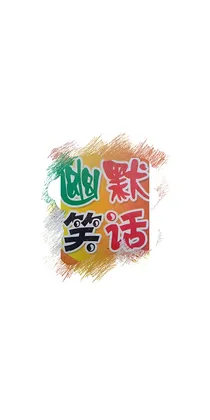 幽默笑话合集