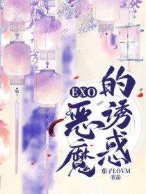 EXO：恶魔的诱惑