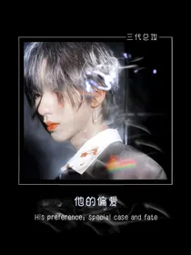 贺峻霖：他的偏爱