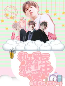 和我爱豆恋爱中