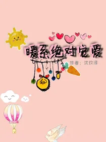 暖系绝对宠爱