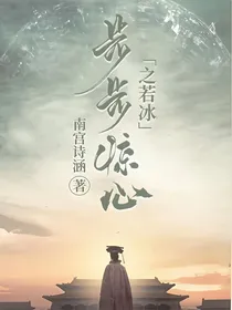 步步惊心之若冰