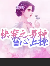 综影快穿：男神心上撩