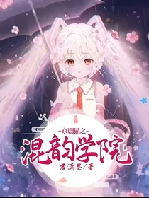 京剧猫之混韵学院1