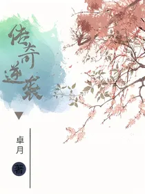传奇逆袭