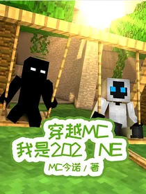 穿越MC，我是202（NE）