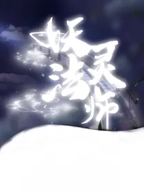 妖灵法师