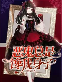 恶鬼总是馋我身子