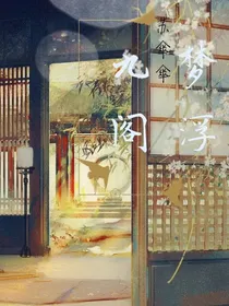 梦浮九阁