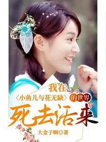我在小鱼儿与花无缺的世界死去活来