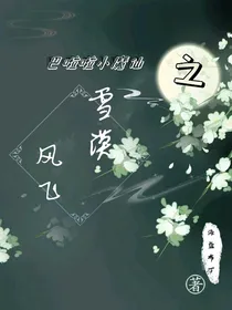 巴啦啦小魔仙之雪漠风飞