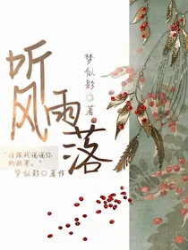 听风雨落