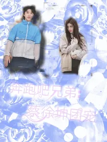 奔跑吧兄弟：蔡徐坤团宠