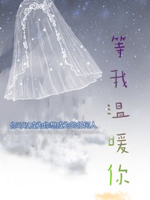 等我温暖你