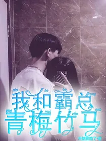 我和霸总青梅竹马