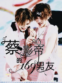 蔡影帝的169男友-d817
