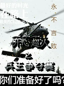 开心超人之兵王争夺赛