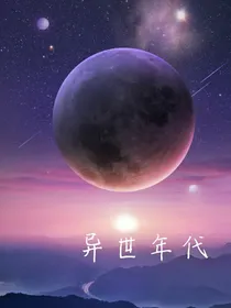异世年代