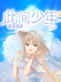 唐晓翼：此间少年