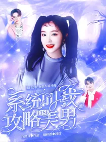 全明星：系统叫我攻略美男
