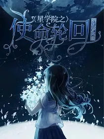 星学院4之使命轮回