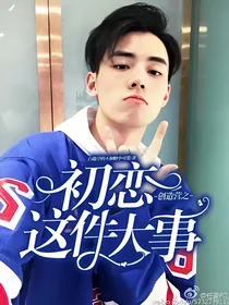 创造营之初恋这件大事