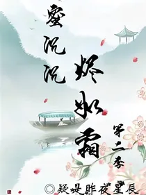 香蜜沉沉烬如霜第二季-d534