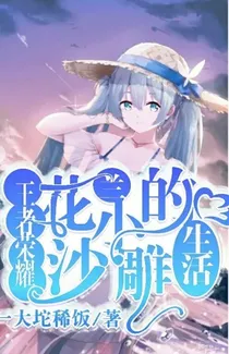 王者荣耀花小兰的沙雕生活