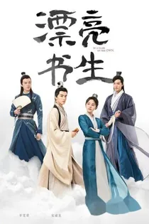 漂亮书生：雨乐暄！你是我的
