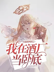 名侦探柯南之我在酒厂当卧底