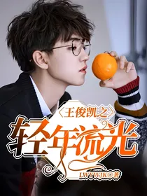 王俊凯之轻年流光