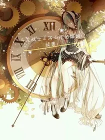 斗龙战士之洛小熠的姐姐（续集）