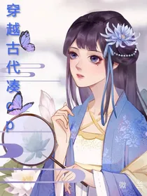 穿越古代凑cp