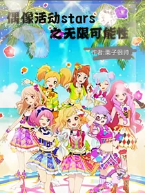 偶像活动stars之无限可能性