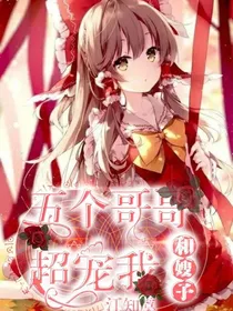 五个哥哥和嫂子超宠我