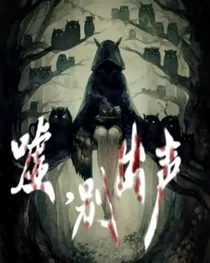 嘘，别出声……