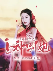 陈情令之上神别跑
