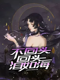 不回头，回头泪如海