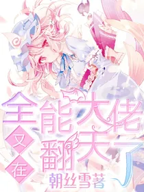 全能大佬又在翻天了