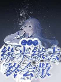 星学院：缘来缘去终会散