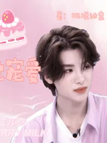 黄明昊：盛世宠爱
