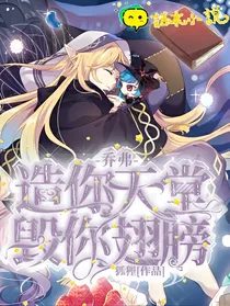乔弗：造你天堂毁你翅膀