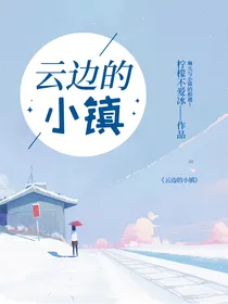 云边的小镇