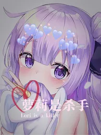 萝莉是杀手