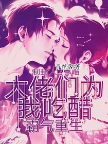 霸道重生：大佬们都为我吃醋